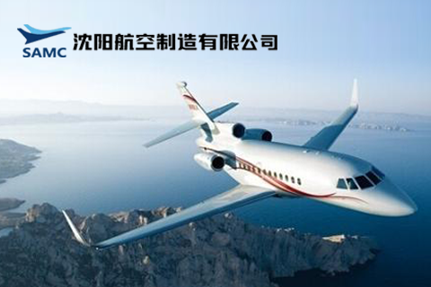 沈陽航空(kōng)制(zhì)造有(yǒu)限公司