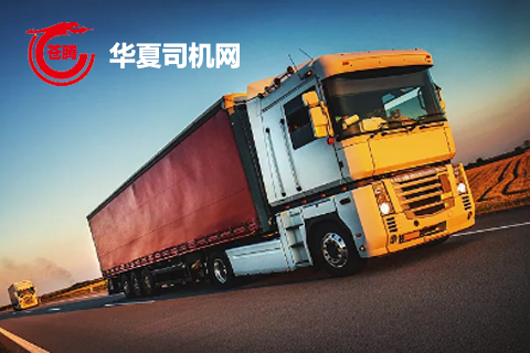 華夏司機(jī)網