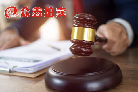 衆鑫拍(pāi)賣網