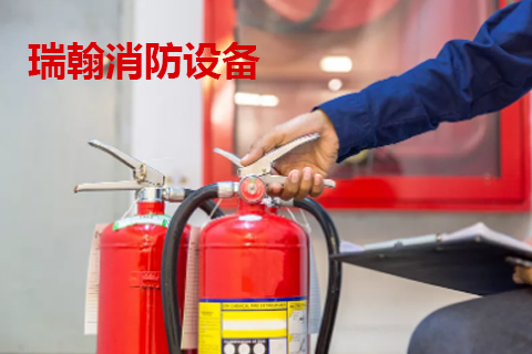 沈陽瑞翰消防設備有(yǒu)限公司