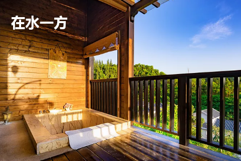 東(dōng)湯溫泉- 在水(shuǐ)一(yī)方溫泉會(huì)館