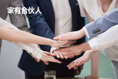家(jiā)有(yǒu)合夥人(rén)