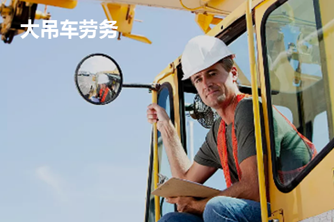 大(dà)吊車(chē)勞務