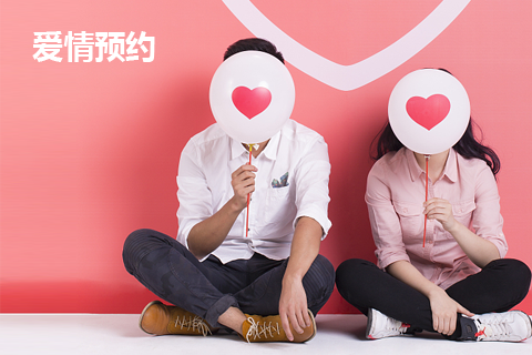 愛(ài)情預約