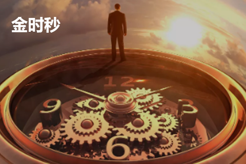 金(jīn)時(shí)秒(miǎo)