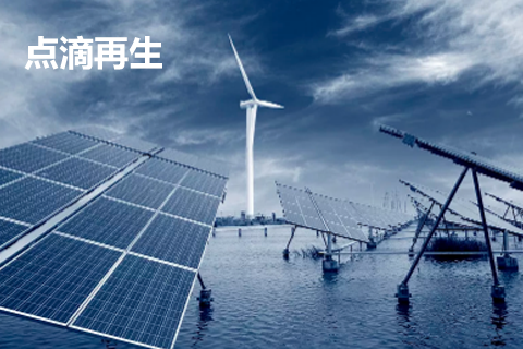 點滴再生(shēng)