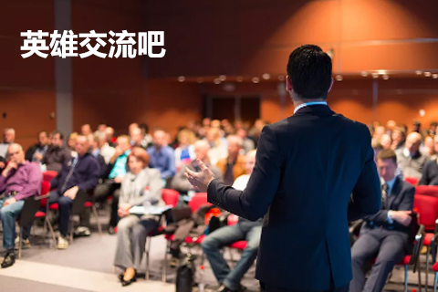 英雄交流吧(ba)