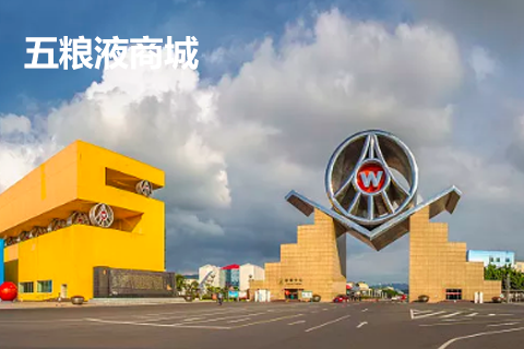 五糧液商城(chéng)