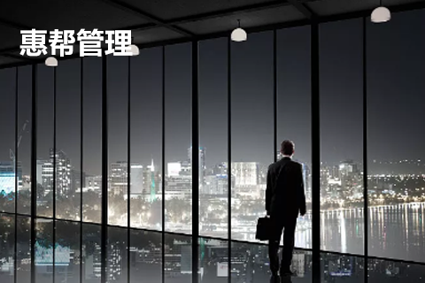 惠幫管理(lǐ)